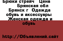 Брюки стрейч › Цена ­ 1 100 - Брянская обл., Брянск г. Одежда, обувь и аксессуары » Женская одежда и обувь   